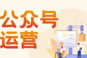 艾乐公众号高质量运营课程