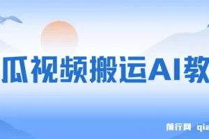 西瓜视频引流教程：AI助力创业粉引流与变现