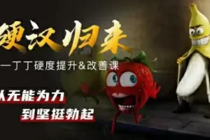 铁牛硬度改善与恢复课程