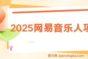 2025网易音乐人躺赚项目：每日数分钟盈利方案