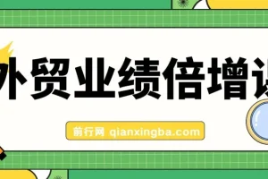 外贸业绩倍增课程：聚焦产品、获客与成交关键突破