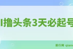 AI撸头条：3天起号，3分钟创作，轻松月入过万