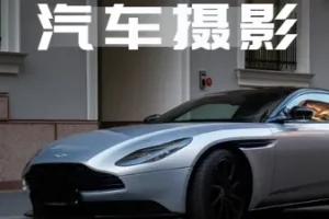 汽车摄影全能课：32节掌握最全视频拍摄技巧