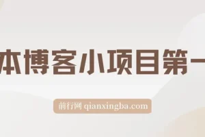 无本博客小项目第一期课程
