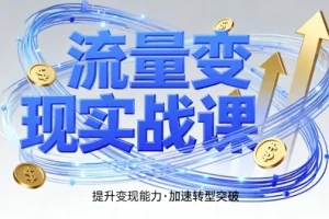 郭拽拽流量变现实战课：4步入局，系统教学提升时间价值