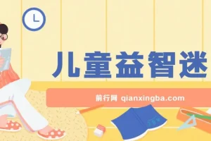 儿童益智迷宫项目：低投入高回报，月入过万不是梦