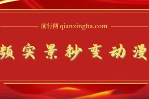 实景转漫画视频软件：简单操作开启高分成计划