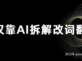 AI改词翻唱玩法：轻松实现日入500+