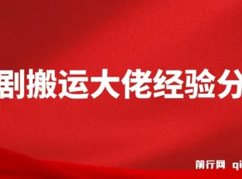 短剧搬运大佬经验分享：20天撸20个付费短剧