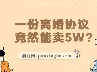 离婚协议书项目：婚恋市场冷门商机，小白可尝试