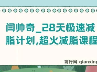 闫帅奇28天极速减脂课程