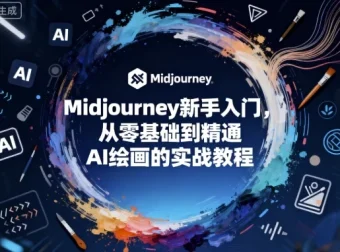 Midjourney新手入门实战教程：从零基础到精通AI绘画