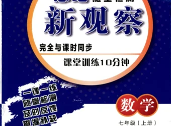 2026版初中数学7-9年级上册《思维新观察·随堂训练10分钟》（含答案）
