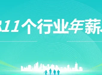 11个行业年薪30万指南：上市公司老板经验分享