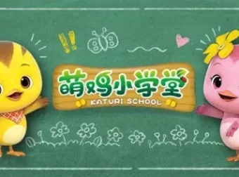 《萌鸡小学堂》全52集