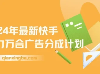 2024快手磁力万合广告分成计划自撸玩法