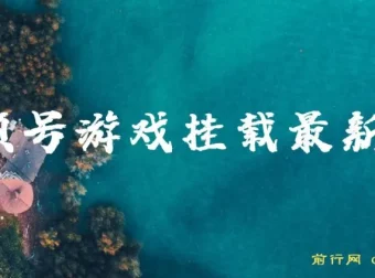 视频号游戏挂载玩法教程：轻松实现游戏收益