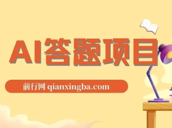 全网最新AI自动答题项目，无需人工操作，轻松日入1000+