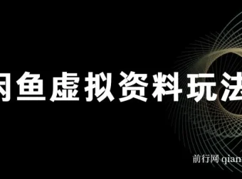 闲鱼虚拟资料玩法：双份收益，日操作十分钟全自动发货