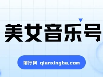 抖音美女音乐号蓝海项目：小白月入过万教程