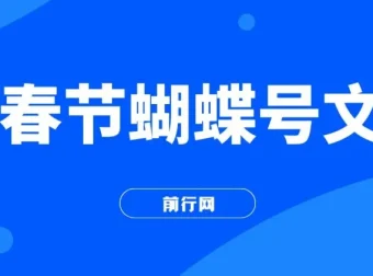 AI春节蝴蝶号文旅项目：超火爆赛道，一键制作批量出内容