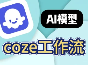 100+ COZE扣子工作流模板合集