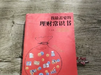 《我最需要的理财常识书》：全面掌握多元理财知识