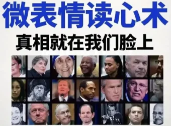 《3秒看穿人心：超级读心术》微表情与肢体语言分析心理学课程