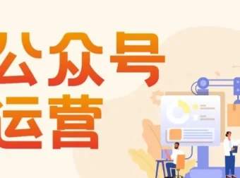 艾乐公众号高质量运营课程