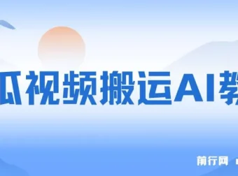 西瓜视频引流教程：AI助力创业粉引流与变现