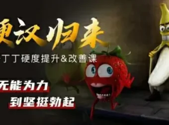 铁牛硬度改善与恢复课程