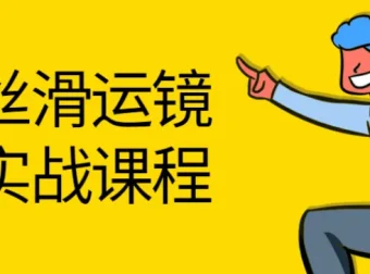 灰原丝滑运镜剪辑实战课