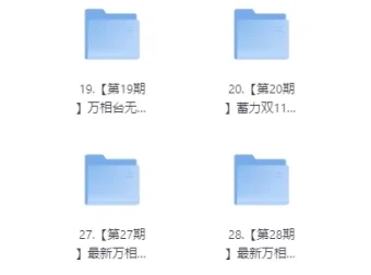 白凤电商淘系运营21天速成班课程