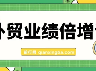 外贸业绩倍增课程：聚焦产品、获客与成交关键突破