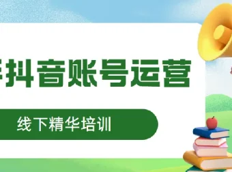 快手抖音账号运营线下培训课程