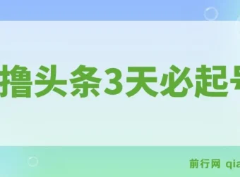 AI撸头条：3天起号，3分钟创作，轻松月入过万