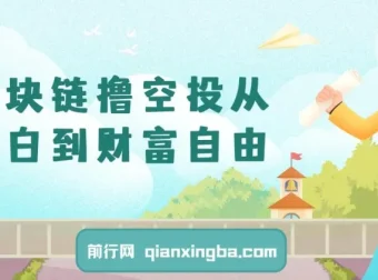 区块链撸空投新手入门教程：从小白到财富自由之路