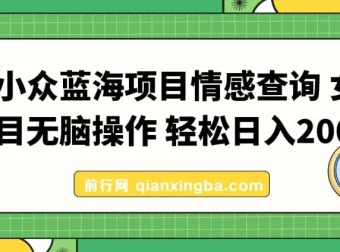 小众情感查询蓝海项目：女粉掘金秘籍，轻松日入500+