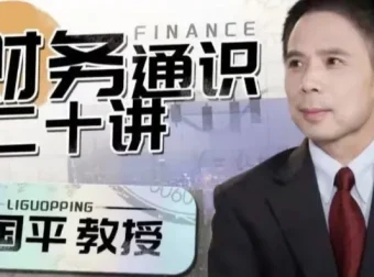 李国平《财务通识二十讲》课程