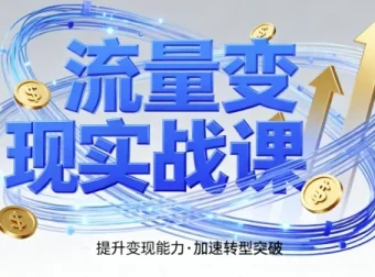 郭拽拽流量变现实战课：4步入局，系统教学提升时间价值