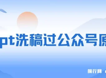 GPT 公众号原创过审及赚钱实操思路