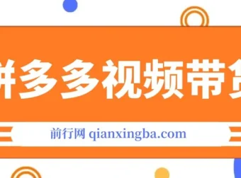 拼多多视频带货：爆款选品教程，轻松赚取三位数佣金
