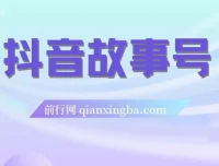 抖音故事号蓝海项目：3天变现2000+玩法教学与素材包