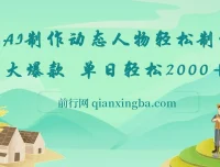 AI制作动态人物网创项目介绍