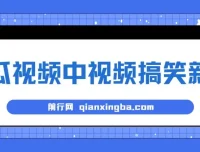 西瓜视频原创搞笑新闻玩法，新手易上手当天收益项目