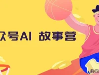 公众号AI故事营：小白自媒体变现与爆文创作课程