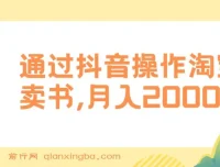 抖音操作淘宝客卖书，月入2000+