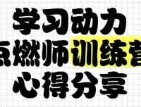 学习动力点燃师训练营：助力孩子自主学习