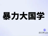 暴力国学项目课程：揭秘国学事业成功之道