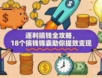 逐利搞钱全攻略：18锦囊助力变现